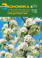 Экономика сельскохозяйственных и перерабатывающих предприятий №4 2013