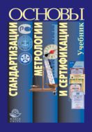 Основы стандартизации, метрологии и сертификации