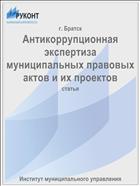 Антикоррупционная экспертиза муниципальных правовых актов и их проектов