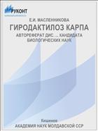 ГИРОДАКТИЛОЗ КАРПА