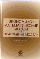 Экономико-математические методы и прикладные модели