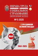 Охрана труда и социальное страхование