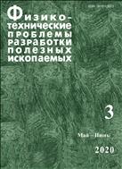Физико-технические проблемы разработки полезных ископаемых №3 2020