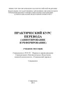 Практический курс перевода (аннотирование и реферирование) : учебное пособие. Специальность 45.05.01 – Перевод и переводоведение. Специализация «Лингвистическое обеспечение военной деятельности», «Специальный перевод». Специалитет