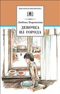 Девочка из города. Гуси-лебеди 