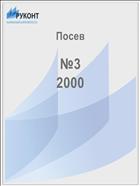 Посев №3 2000