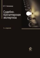Судебно-бухгалтерская экспертиза