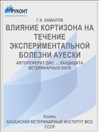ВЛИЯНИЕ КОРТИЗОНА НА ТЕЧЕНИЕ ЭКСПЕРИМЕНТАЛЬНОЙ БОЛЕЗНИ АУЕСКИ