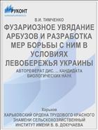 ФУЗАРИОЗНОЕ УВЯДАНИЕ АРБУЗОВ И РАЗРАБОТКА МЕР БОРЬБЫ С НИМ В УСЛОВИЯХ ЛЕВОБЕРЕЖЬЯ УКРАИНЫ