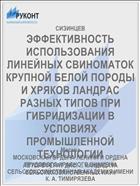 ЭФФЕКТИВНОСТЬ ИСПОЛЬЗОВАНИЯ ЛИНЕЙНЫХ СВИНОМАТОК КРУПНОЙ БЕЛОЙ ПОРОДЫ И ХРЯКОВ ЛАНДРАС РАЗНЫХ ТИПОВ ПРИ ГИБРИДИЗАЦИИ В УСЛОВИЯХ ПРОМЫШЛЕННОЙ ТЕХНОЛОГИИ
