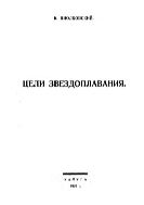 Цели звездоплавания.