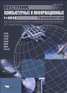 Вестник компьютерных и информационных технологий №1 2014