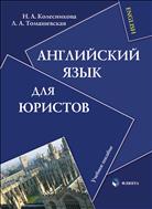 Английский язык для юристов 