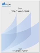 Этноэкология