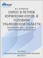 СИЛОС В ЛЕТНЕМ КОРМЛЕНИИ КОРОВ. В УСЛОВИЯХ УЛЬЯНОВСКОЙ ОБЛАСТИ