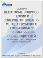 НЕКОТОРЫЕ ВОПРОСЫ ТЕОРИИ И СОВЕРШЕНСТВОВАНИЯ МЕТОДА ГЛУБОКОГО ЗАМОРАЖИВАНИЯ СПЕРМЫ БЫКОВ-ПРОИЗВОДИТЕЛЕЙ