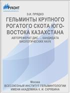 ГЕЛЬМИНТЫ КРУПНОГО РОГАТОГО СКОТА ЮГО-ВОСТОКА КАЗАХСТАНА