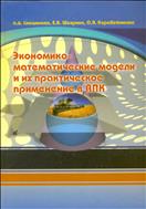 Экономико-математические модели и их применение в АПК