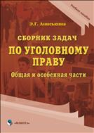 Сборник задач по уголовному праву. Общая и особенная части 