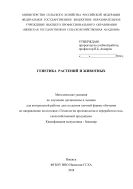Генетика растений и животных