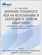 ВЛИЯНИЕ ПЧЕЛИНОГО ЯДА НА ВСАСЫВАНИЕ И СЕКРЕЦИЮ В ТОНКОМ КИШЕЧНИКЕ