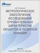 МЕТРОЛОГИЧЕСКОЕ ОБЕСПЕЧЕНИЕ ИССЛЕДОВАНИЙ ОТРАЖАТЕЛЬНЫХ ХАРАКТЕРИСТИК ОБЪЕКТОВ В ЛАЗЕРНОЙ ЛОКАЦИИ