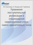 Уравнения поступательной релаксации в стационарной сверхзвуковой струе смеси одноатомных газов