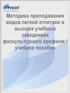 Методика преподавания видов легкой атлетики в высших учебных заведениях физкультурного профиля : учебное пособие