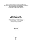 Водные ресурсы и водопользование. Вып. 6