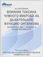 ВЛИЯНИЕ ТОКСИНА ЧУМНОГО МИКРОБА НА ДЫХАТЕЛЬНУЮ ФУНКЦИЮ ОРГАНИЗМА