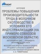 ПРОБЛЕМЫ ПОВЫШЕНИЯ ПРОИЗВОДИТЕЛЬНОСТИ ТРУДА В МОЛОЧНОМ СКОТОВОДСТВЕ В УСЛОВИЯХ ЕГО ИНДУСТРИАЛИЗАЦИИ (НА ПРИМЕРЕ СОВХОЗОВ МОСКОВСКОЙ ОБЛАСТИ)