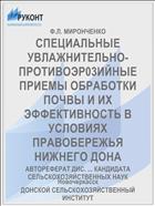 СПЕЦИАЛЬНЫЕ УВЛАЖНИТЕЛЬНО-ПРОТИВОЭР03ИЙНЫЕ ПРИЕМЫ ОБРАБОТКИ ПОЧВЫ И ИХ ЭФФЕКТИВНОСТЬ В УСЛОВИЯХ ПРАВОБЕРЕЖЬЯ НИЖНЕГО ДОНА