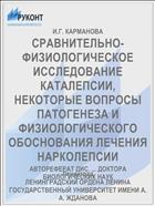 СРАВНИТЕЛЬНО-ФИЗИОЛОГИЧЕСКОЕ ИССЛЕДОВАНИЕ КАТАЛЕПСИИ, НЕКОТОРЫЕ ВОПРОСЫ ПАТОГЕНЕЗА И ФИЗИОЛОГИЧЕСКОГО ОБОСНОВАНИЯ ЛЕЧЕНИЯ НАРКОЛЕПСИИ