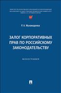Залог корпоративных прав по российскому законодательству