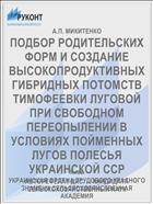ПОДБОР РОДИТЕЛЬСКИХ ФОРМ И СОЗДАНИЕ ВЫСОКОПРОДУКТИВНЫХ ГИБРИДНЫХ ПОТОМСТВ ТИМОФЕЕВКИ ЛУГОВОЙ ПРИ СВОБОДНОМ ПЕРЕОПЫЛЕНИИ В УСЛОВИЯХ ПОЙМЕННЫХ ЛУГОВ ПОЛЕСЬЯ УКРАИНСКОЙ ССР