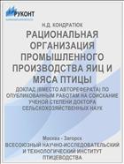 РАЦИОНАЛЬНАЯ ОРГАНИЗАЦИЯ ПРОМЫШЛЕННОГО ПРОИЗВОДСТВА ЯИЦ И МЯСА ПТИЦЫ