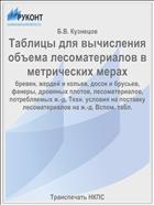 Таблицы для вычисления объема лесоматериалов в метрических мерах