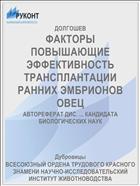ФАКТОРЫ ПОВЫШАЮЩИЕ ЭФФЕКТИВНОСТЬ ТРАНСПЛАНТАЦИИ РАННИХ ЭМБРИОНОВ ОВЕЦ