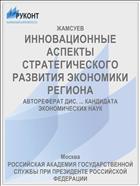 ИННОВАЦИОННЫЕ АСПЕКТЫ СТРАТЕГИЧЕСКОГО РАЗВИТИЯ ЭКОНОМИКИ РЕГИОНА