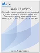 Законы о печати