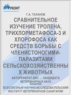СРАВНИТЕЛЬНОЕ ИЗУЧЕНИЕ ТРОЛЕНА, ТРИХЛОРМЕТАФОСА-3 И ХЛОРОФОСА КАК СРЕДСТВ БОРЬБЫ С ЧЛЕНИСТОНОГИМИ-ПАРАЗИТАМИ СЕЛЬСКОХОЗЯЙСТВЕННЫХ ЖИВОТНЫХ
