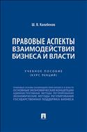 Правовые аспекты взаимодействия бизнеса и власти