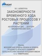 ЗАКОНОМЕРНОСТИ ВРЕМЕННОГО ХОДА РОСТОВЫХ ПРОЦЕССОВ У РАСТЕНИЙ