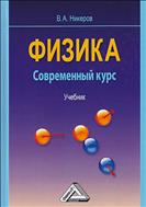 Физика. Современный курс