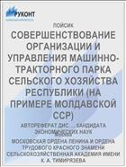 СОВЕРШЕНСТВОВАНИЕ ОРГАНИЗАЦИИ И УПРАВЛЕНИЯ МАШИННО-ТРАКТОРНОГО ПАРКА СЕЛЬСКОГО ХОЗЯЙСТВА РЕСПУБЛИКИ (НА ПРИМЕРЕ МОЛДАВСКОЙ ССР)