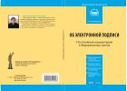 Комментарий к Федеральному закону от 6 апреля 2011 г. № 63-ФЗ «Об электронной подписи»