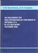 Особенности воспроизводственного процесса в сельском хозяйстве