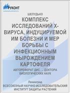 КОМПЛЕКС ИССЛЕДОВАНИЙ Х-ВИРУСА, ИНДУЦИРУЕМОЙ ИМ БОЛЕЗНИ И МЕР БОРЬБЫ С ИНФЕКЦИОННЫМ ВЫРОЖДЕНИЕМ КАРТОФЕЛЯ