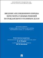 Введение апелляционного порядка пересмотра судебных решений по гражданским и уголовным делам