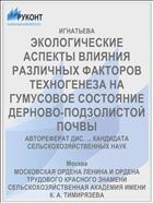 ЭКОЛОГИЧЕСКИЕ АСПЕКТЫ ВЛИЯНИЯ РАЗЛИЧНЫХ ФАКТОРОВ ТЕХНОГЕНЕЗА НА ГУМУСОВОЕ СОСТОЯНИЕ ДЕРНОВО-ПОДЗОЛИСТОЙ ПОЧВЫ